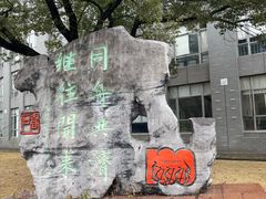 -同济大学(嘉定校区)