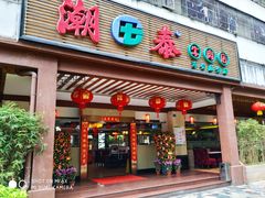 门面-潮泰牛肉火锅 · 创于1992年(车公庙店)