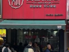 -吴山烤禽 (吴山路店)