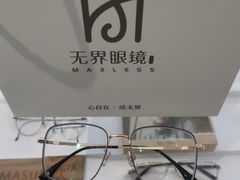 -无界眼镜MaxLess(南翔印象城店)
