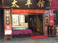 -太平馆西餐厅(北京路店)