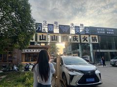 -袁山山重庆火锅(丈八北路店)