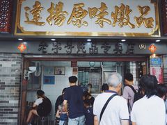 门面-達揚原味燉品(文明路店)