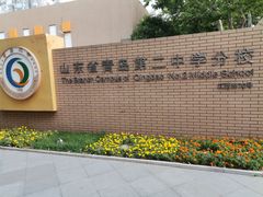 -山东省青岛第二中学(江西路分校)