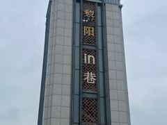 -黎阳老街