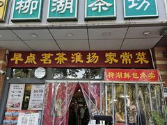 -柳湖茶坊(柳湖店)