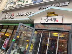 门面-草家酱蟹炭火烤肉店(珲春南路一店)