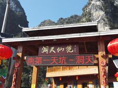 -英西峰林·洞天仙境