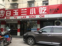 -白玉兰小吃(新村路店)