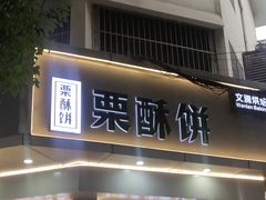 -栗酥饼(南长街店)