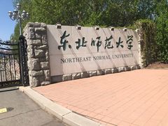 -东北师范大学(净月大街校区)