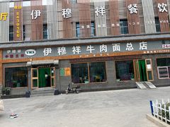-伊穆祥牛肉面总店·清真