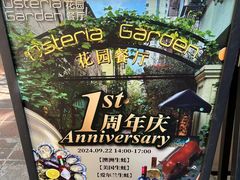 -Osteria Garden 生蚝花园餐厅(原进贤路店)