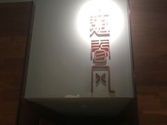 -十面春风·江南面馆(崇宁路店)