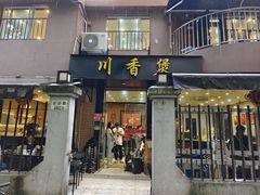 -川香煲(茅台路店)