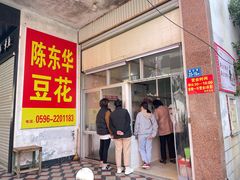 -东华豆花(漳州店)