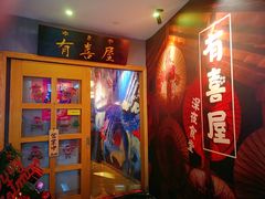 门面-有喜屋·深夜食堂(北京西路店)