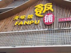 -开味馆饭铺(站前西路店)