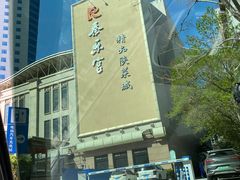 -陕西风味餐厅(陕西省驻京办店)