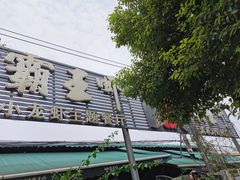 -霸王虾·麻辣小龙虾(清水河公园店)