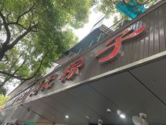 门面-赵记粽子(司前街店)