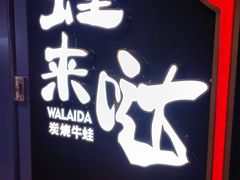 -蛙来哒(华新步步高店)