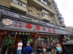 -春發合饭庄