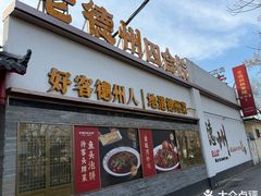 -老德州四合院·德州菜(天衢路店)