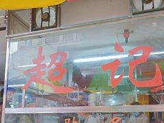 -超记粉店(阜民店)