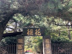-庐山风景区花径公园