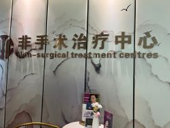 -杭州整形医院·国际部