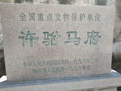 -许驸马府