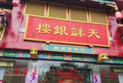 -天和银楼(琴台路店)