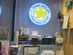 -I-Shine英语国际教育(大三林中心)