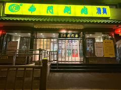 -南门涮肉(天坛南门店)
