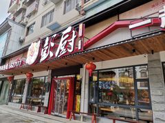 门面-彭厨(武陵源店)