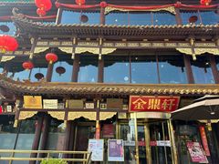 -金鼎轩(阜成门金融街店)