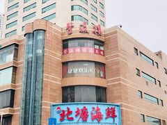 -北塘海鲜·天津菜(大光明桥旗舰店)