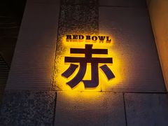 -赤RedBowl川锅·炙烤·板前(北京瑰丽酒店)