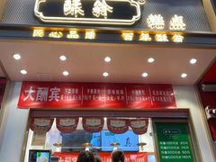 门面-酥翁糕点(顺义店)