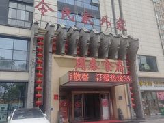 -令氏家外家周秦食府(高新店)