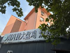-阿凡提大盘鸡(东城墙路店)