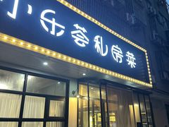 -小乐荟私房菜(宁海里店)
