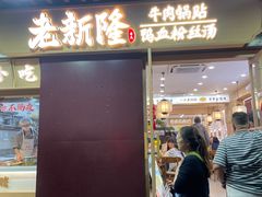 -老新隆牛肉锅贴(新街口店)