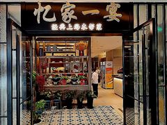 -忆家一宴(大木桥路旗舰店)