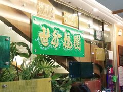 -世外桃源水疗会(皇庭彩园店)