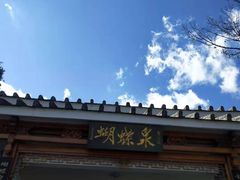 -蝴蝶泉公园