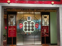 -锦府盐帮·侯宅(五棵松万达店)