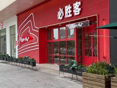 -必胜客(江宁欧尚店)