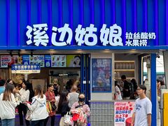 -溪边姑娘·拉丝酸奶水果捞(春熙路店)